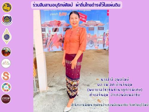 ✨พช.พลับพลาชัย✨ CDD Plabplachai: GROWTH TEAM PLABPLACHAI          📣 สพอ.พลับพลาชัย จัดทำสื่อประชาสัมพันธ์เชิญชวนให้สวมใส่ผ้าไทย ภายใต้โครงการ “ผ้าไทย ใส่ให้สนุก”