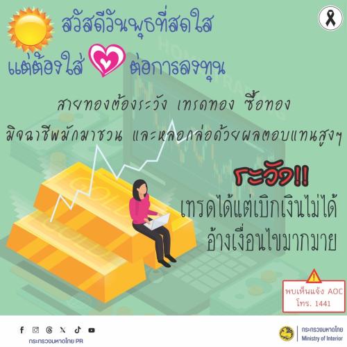✨พช.พลับพลาชัย✨ CDD Plabplachai: GROWTH TEAM PLABPLACHAI 🚨 สพอ.พลับพลาชัย เตือนภัยประชาชน ระวังมิจฉาชีพหลอกลงทุนเทรดทองคำออนไลน์