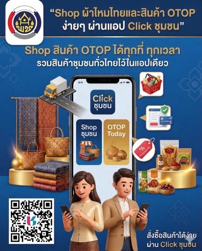✨พช.พลับพลาชัย✨ CDD Plabplachai: GROWTH TEAM PLABPLACHAI    🌟สพอ.พลับพลาชัย "เชิญชวนเลือกซื้อสินค้าผ้าไหมไทยและผลิตภัณฑ์ OTOP ผ่านแอปพลิเคชัน “Click ชุมชน”