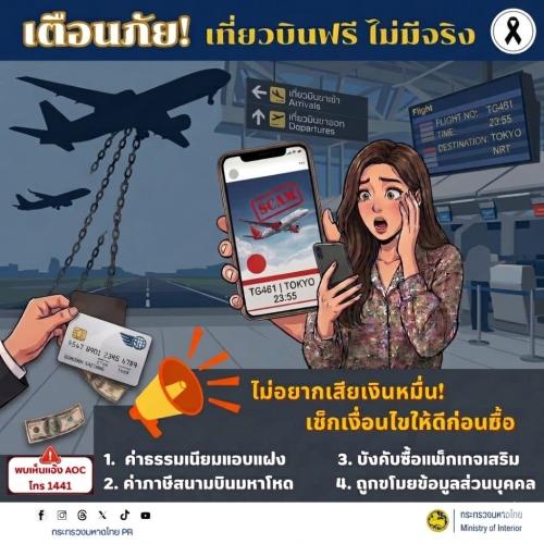 ✨พช.พลับพลาชัย✨ CDD Plabplachai: GROWTH TEAM PLABPLACHAI 🚨สพอ.พลับพลาชัย “ประชาสัมพันธ์เตือนภัยประชาชน ระวังมิจฉาชีพแอบอ้างแจก “ตั๋วเครื่องบินฟรี”