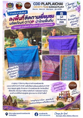 ✨พช.พลับพลาชัย✨ CDD Plabplachai: GROWTH TEAM PLABPLACHAI          📣 สพอ.พลับพลาชัย ลงพื้นที่เยี่ยมกลุ่มทอผ้าไหม OTOP ติดตามและส่งเสริมช่องทางการตลาดออนไลน์